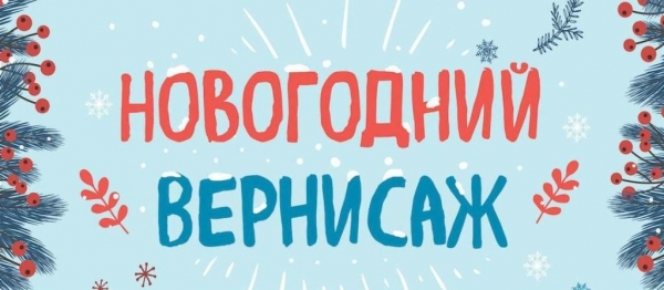 Администрация школы выражает большую благодарность классным руководителям, учащимся и родителям 1-4 классов за участие в акции «Новогодний Вернисаж»