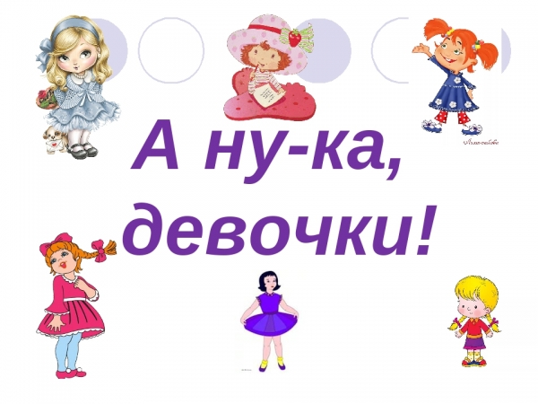 Развлечение «А ну-ка, девочки!»