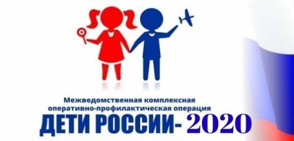 ОПЕРАЦИЯ «ДЕТИ РОССИИ-2020»